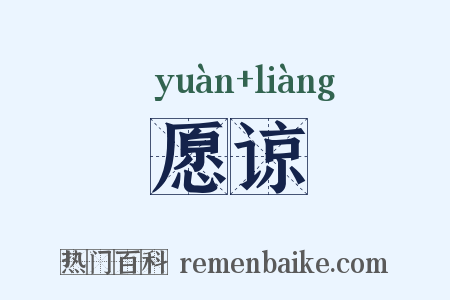 愿谅是什么意思的图片